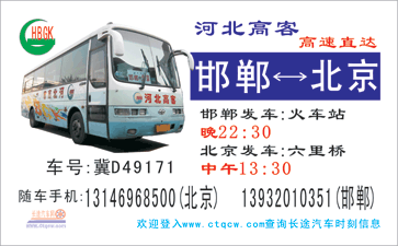 北京(六里?到邯郸名片正?></td></tr></table>

            </li>

        </ul>
    </div>
    <div   class="secckyygsee0"   id="content">
        <div   class="secckyygsee0"   id="left_13" style="float:right">
            <p class="xxxx">?font color="#ff6600"> 北京(六里?</font> 发往 <font color="#ff6600">邯郸 </font>班R途经及时?</p>
            <p class="xxxx">始发?<font color="#ff6600"> <a href=