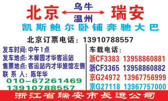 北京(木樨园客q站)到瑞安新东站名片正面