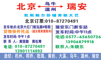 北京(木樨园客q站)到瑞安新东站名片正面