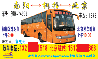 南阳到北京名片正?></td></tr></table>

            </li>

        </ul>
    </div>
    <div   class="secckyygsee0"   id="content">
        <div   class="secckyygsee0"   id="left_13" style="float:right">
            <p class="xxxx">?font color="#ff6600"> 南阳</font> 发往 <font color="#ff6600">北京 </font>班R途经及时?</p>
            <p class="xxxx">始发?<font color="#ff6600"> <a href=
