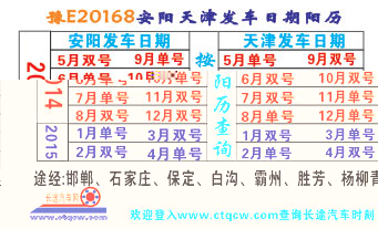 安阳到天z名片正?></td></tr></table>

            </li>

        </ul>
    </div>
    <div   class="secckyygsee0"   id="content">
        <div   class="secckyygsee0"   id="left_13" style="float:right">
            <p class="xxxx">?font color="#ff6600"> 安阳</font> 发往 <font color="#ff6600">天| </font>班R途经?qing)时?</p>
            <p class="xxxx">始发?<font color="#ff6600"> <a href=