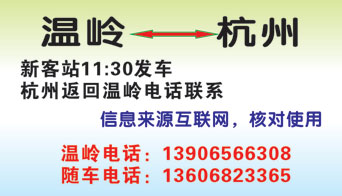 溫嶺到杭州名片正面