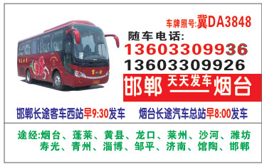 邯郸（西站）到烟台名片正面
