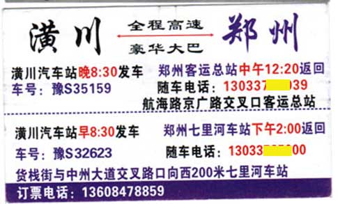 潢川到郑州名片正面