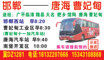 邯郸到唐名片正?></td></tr></table>

            </li>

        </ul>
    </div>
    <div   class="secckyygsee0"   id="content">
        <div   class="secckyygsee0"   id="left_13" style="float:right">
            <p class="xxxx">?font color="#ff6600"> 邯郸</font> 发往 <font color="#ff6600">唐v </font>班R途经及时?</p>
            <p class="xxxx">始发?<font color="#ff6600"> <a href=