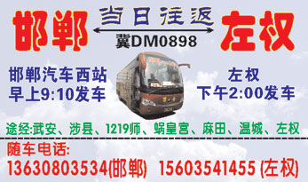 邯郸到左权名片正?></td></tr></table>

            </li>

        </ul>
    </div>
    <div   class="secckyygsee0"   id="content">
        <div   class="secckyygsee0"   id="left_13" style="float:right">
            <p class="xxxx">?font color="#ff6600"> 邯郸</font> 发往 <font color="#ff6600">左权 </font>班R途经及时?</p>
            <p class="xxxx">始发?<font color="#ff6600"> <a href=