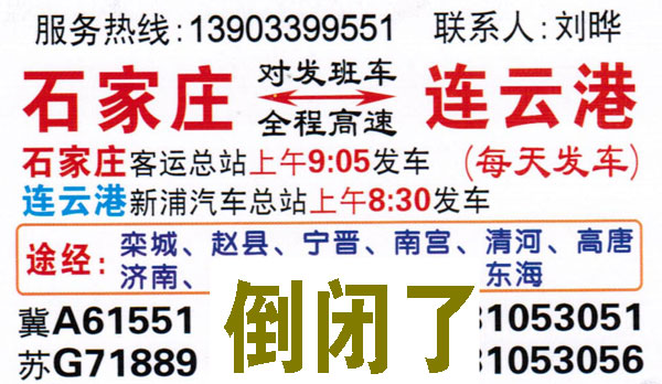 石家庄到连云港名片正面