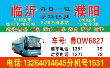 臨沂到濮陽(yáng)名片正面