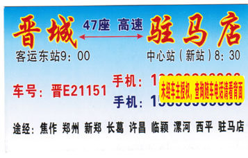 晉城到駐馬店名片正面