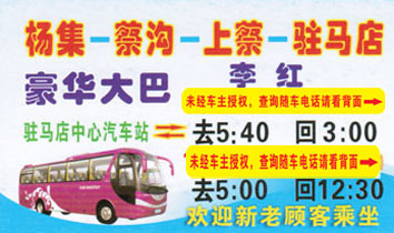 楊集到駐馬店名片正面