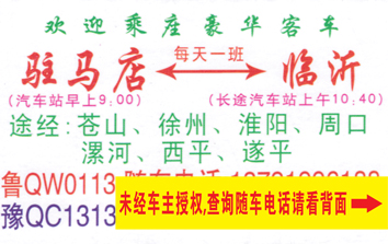 駐馬店到臨沂名片正面