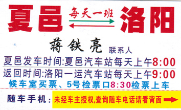 夏邑到洛陽名片正面