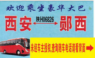西安到鄖西名片正面