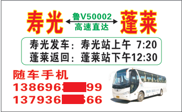 壽光到蓬萊名片正面