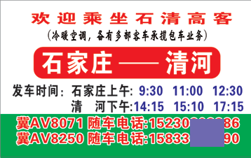 石家莊到清河名片正面