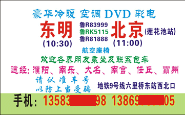 東明到北京名片正面