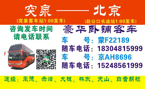 突泉到北京名片正面