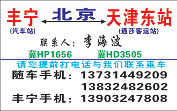 豐寧到天津名片正面