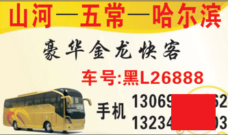 山河到哈爾濱名片正面
