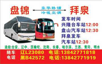 盤錦到拜泉名片正面