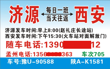 濟源到西安名片正面