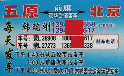 五原到北京名片正面