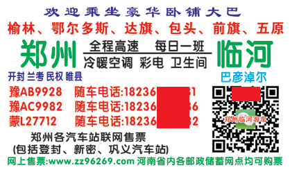 鄭州到臨河名片正面