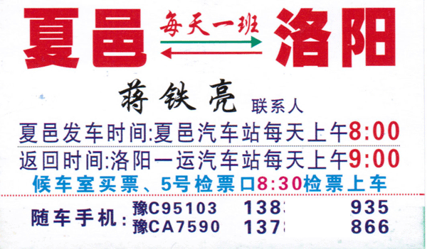 夏邑到洛陽名片正面