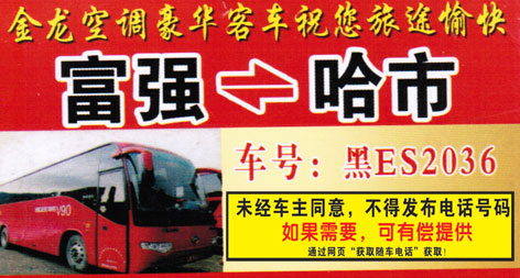 富強到哈爾濱名片正面