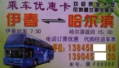 伊春到哈爾濱名片正面