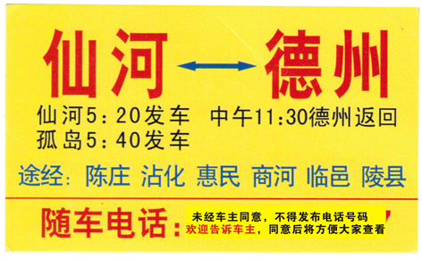 仙河到德州名片正面