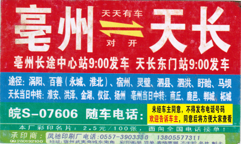 亳州到天長名片正面