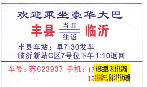 豐縣到臨沂名片正面