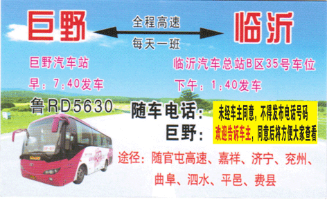 巨野到臨沂名片正面