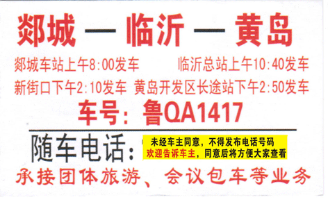 郯城到黃島名片正面