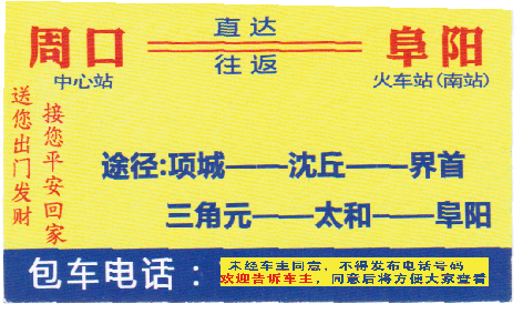 周口到阜陽名片正面