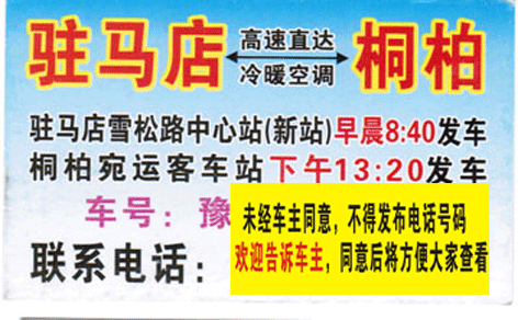 駐馬店到桐柏名片正面