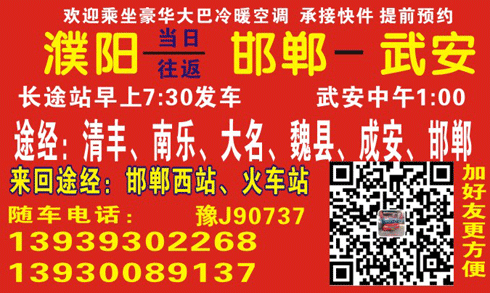 濮陽到武安名片正面