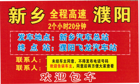 新鄉到濮陽名片正面