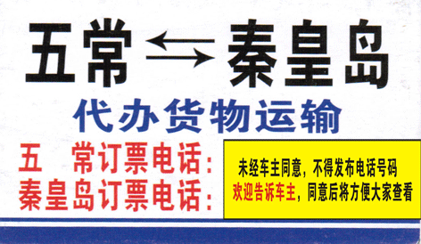 五常到秦皇島名片正面