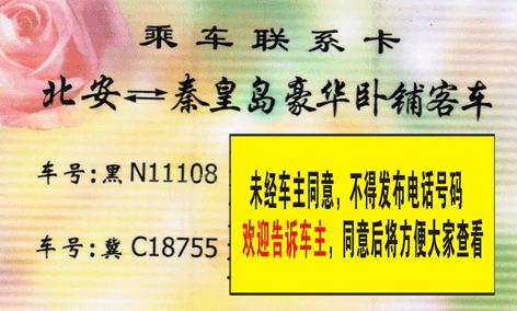 北安到秦皇島名片正面