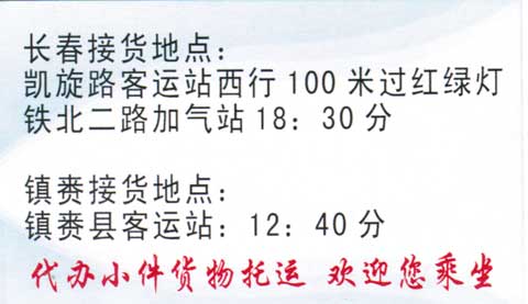 長春到鎮賚名片正面