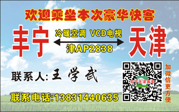豐寧到天津名片正面