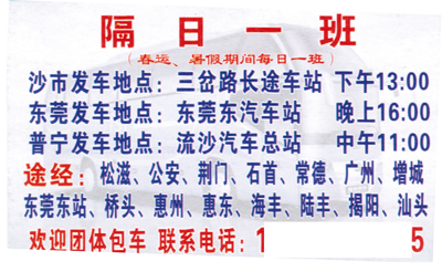 荊州沙市到普寧名片正面