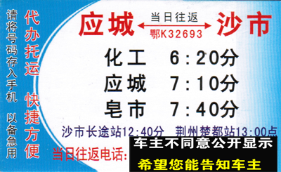 應(yīng)城到沙市名片正面