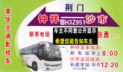 鐘祥到沙市荊州名片正面