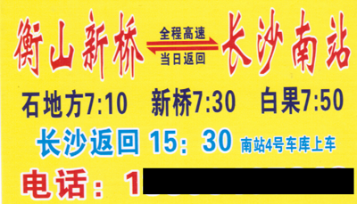 新橋到長沙名片正面