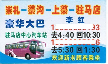 楊集到駐馬店名片正面