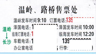 溫嶺到長沙名片正面