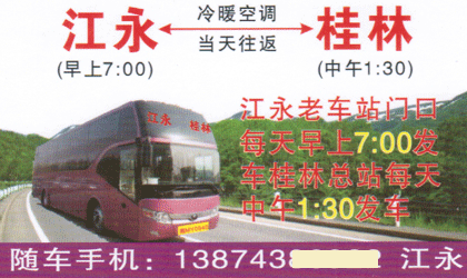 江永到桂林名片正面